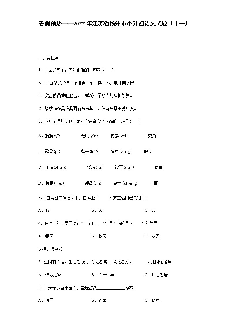 暑假预热——2022年江苏省扬州市小升初语文试题（十一）第1页