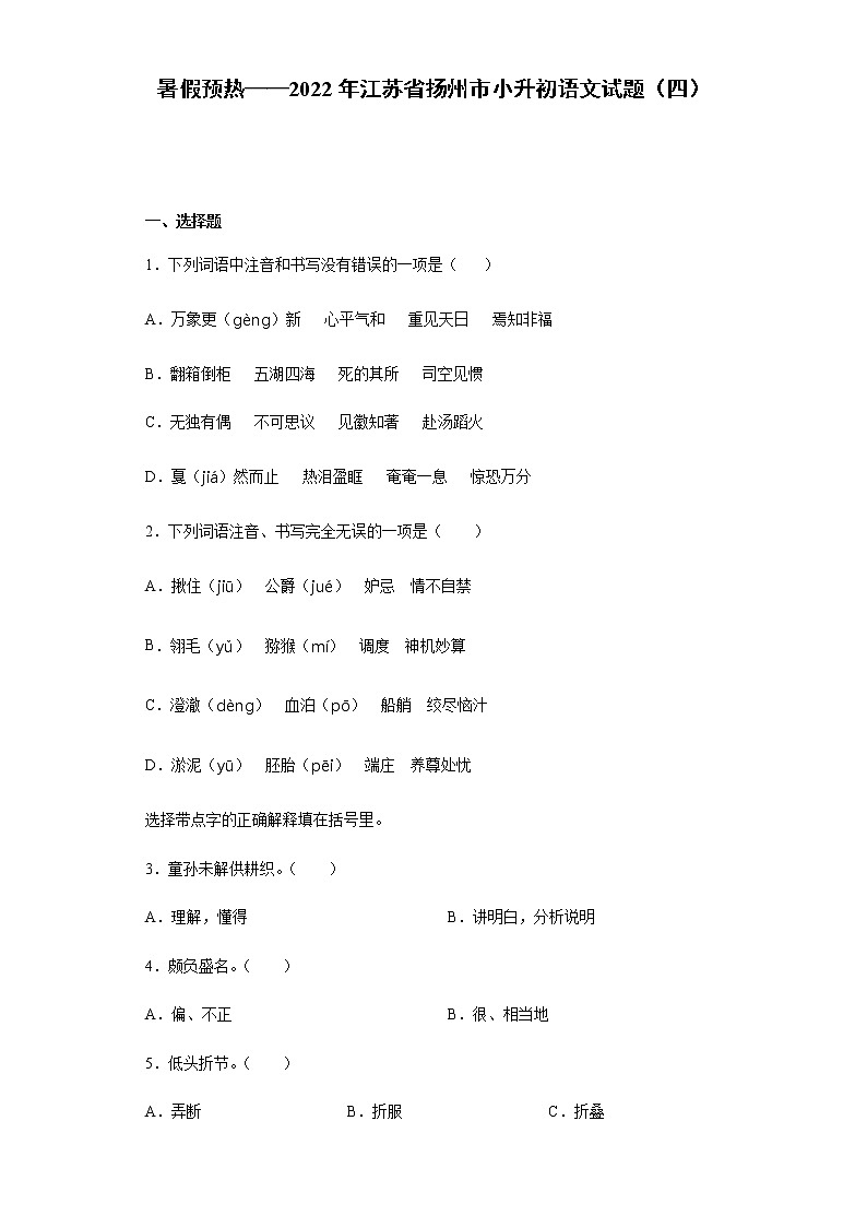 暑假预热——2022年江苏省扬州市小升初语文试题（四）01