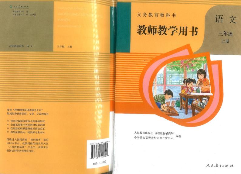 部编版三年级语文上册教师教学用书2023高清PDF电子版01