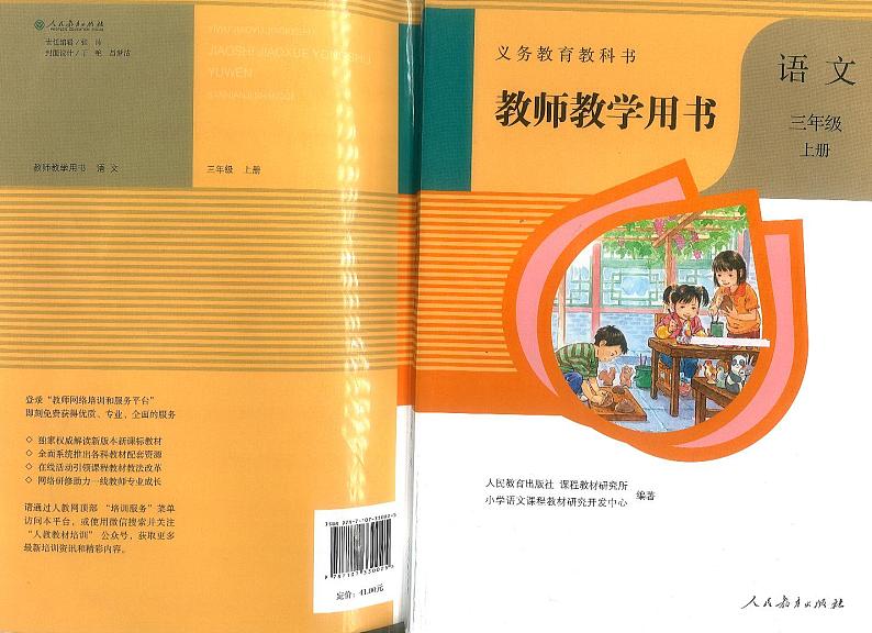 部编版三年级语文上册教师教学用书2023高清PDF电子版01