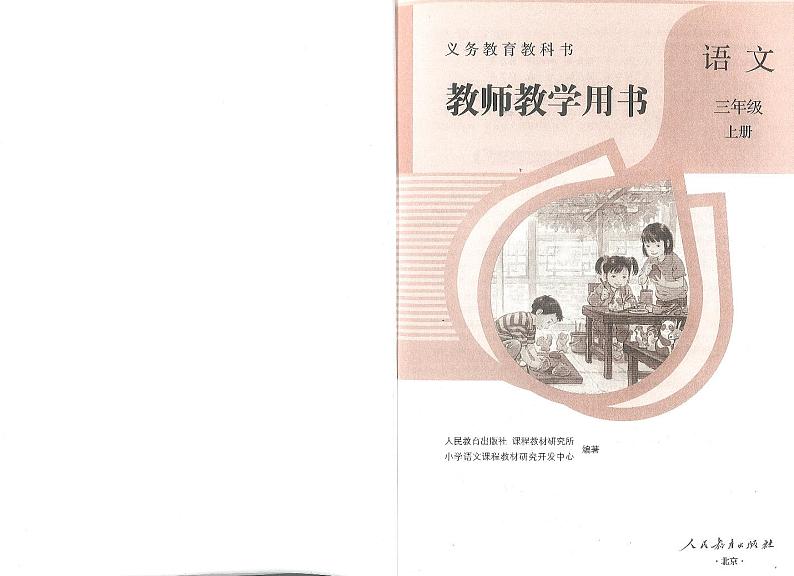 部编版三年级语文上册教师教学用书2023高清PDF电子版02