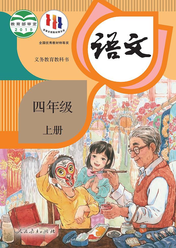 人教部编版语文4年级上册高清电子课本第1页
