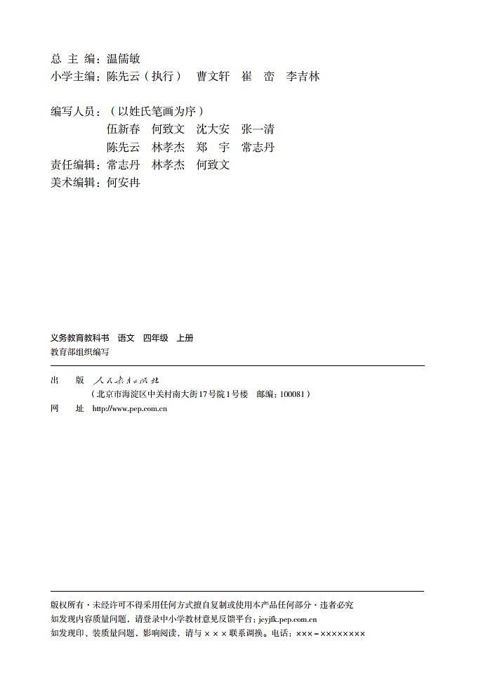 人教部编版语文4年级上册高清电子课本第3页