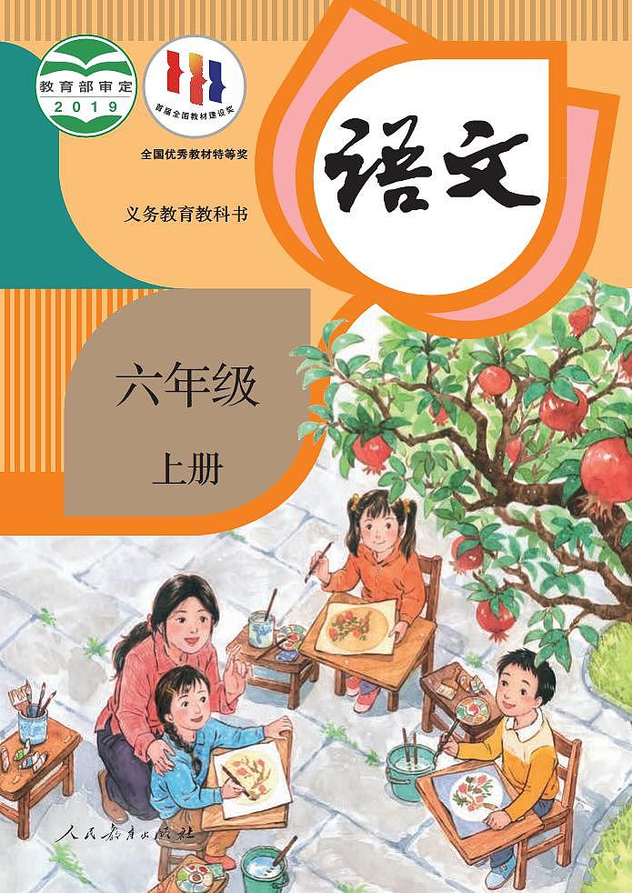 部编版六年级上册语文电子课本2023高清PDF电子版01
