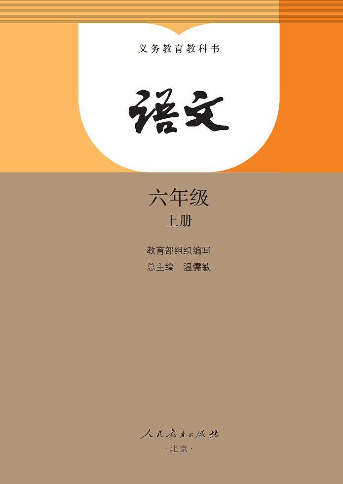 部编版六年级上册语文电子课本2023高清PDF电子版02