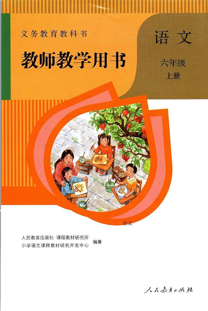 部编版六年级语文上册教师教学用书PDF电子版第1页