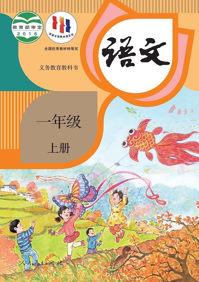 人教部编版语文1年级上册高清电子课本第1页