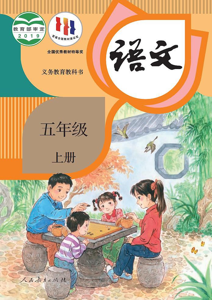 人教部编版语文5年级上册高清电子课本第1页