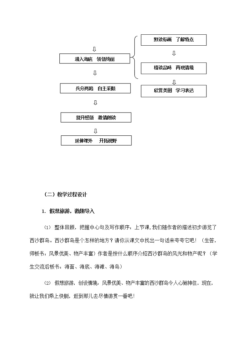 部编版语文三年级上册18 《富饶的西沙群岛》 教学设计第3页