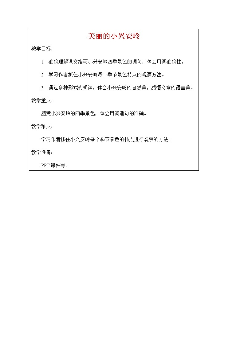 三年级上册语文教案-20《美丽的小兴安岭》 人教部编版01