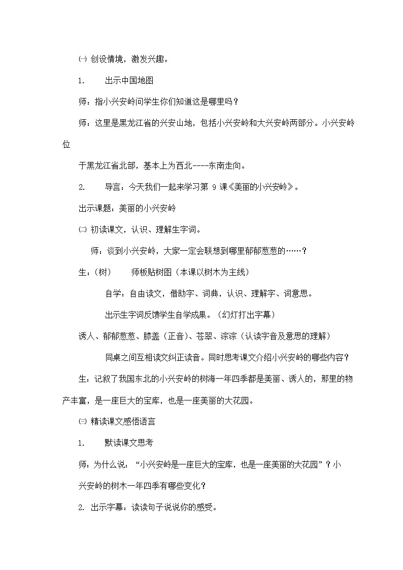 部编版语文三年级上册20 《美丽的小兴安岭》  教学设计02