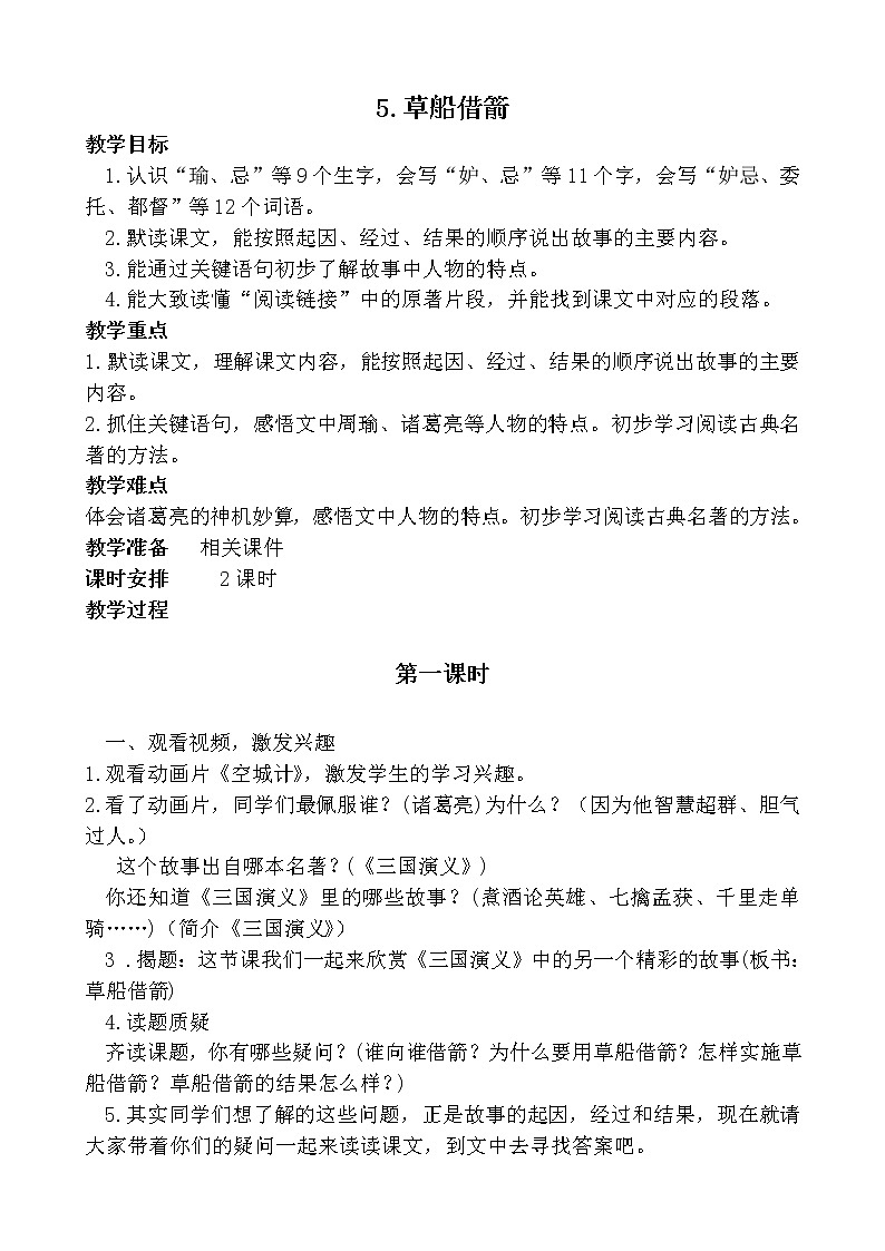 五年级语文下册 5《草船借箭》教学设计  部编版01