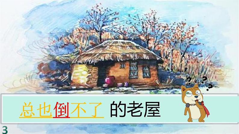 三年级上册语文课件-4.12 《总也倒不了的老屋》  人教部编版（共12张PPT）第1页