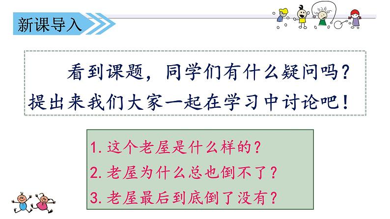 三年级上册-语文课件-4.12 《总也倒不了的老屋》部编版第3页