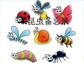 三年级下册语文课件：1.4 昆虫备忘录 （11张PPT）  人教部编版
