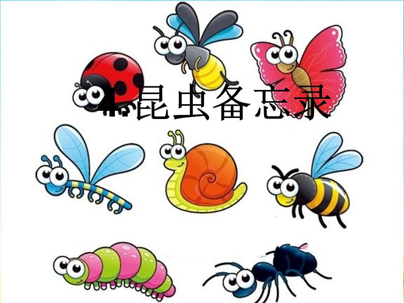 三年级下册语文课件：1.4 昆虫备忘录 （11张PPT）  人教部编版01