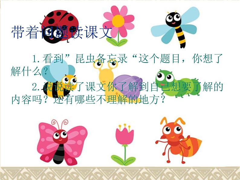 三年级下册语文课件：1.4 昆虫备忘录 （11张PPT）  人教部编版05
