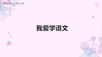 小学语文人教部编版一年级上册我上学了教学课件ppt