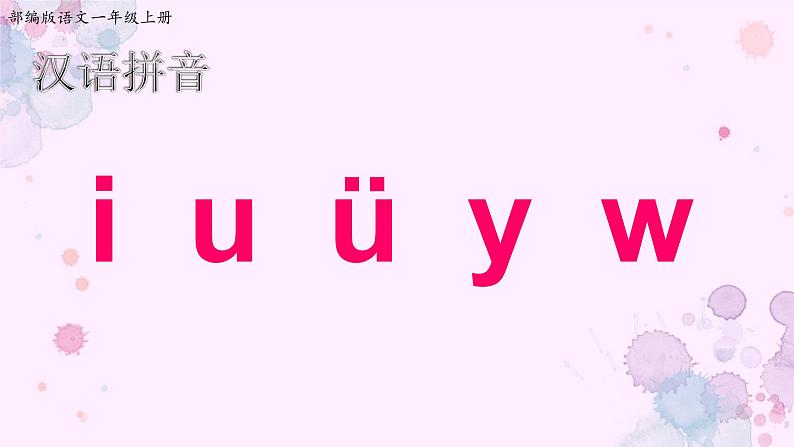 一年级语文上册第一单元 《i u ü y w》【课件】第1页