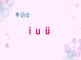 一年级语文上册第一单元 《i u ü y w》【课件】