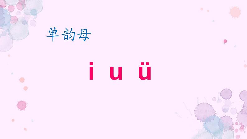 一年级语文上册第一单元 《i u ü y w》【课件】第4页