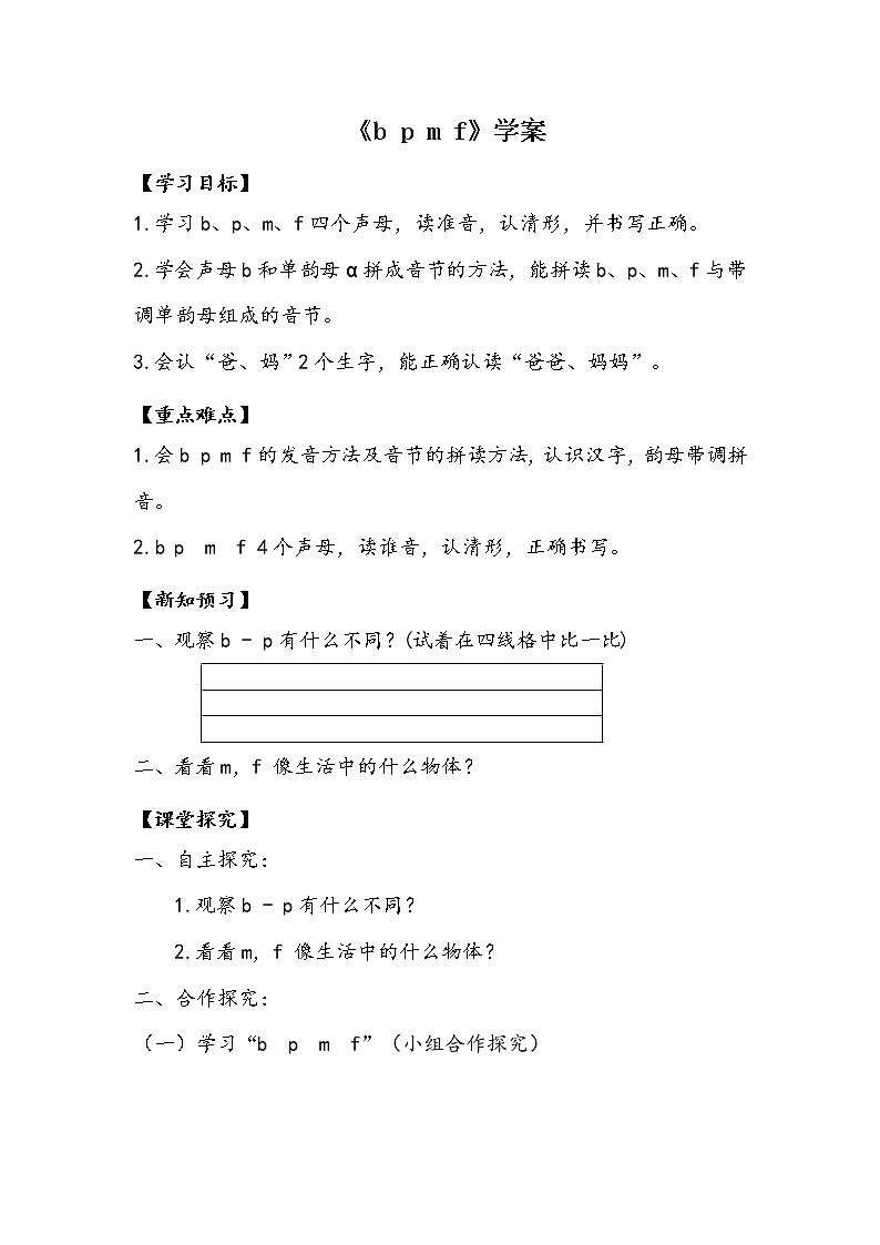 一年级语文汉语拼音 《bpmf》【学案】01