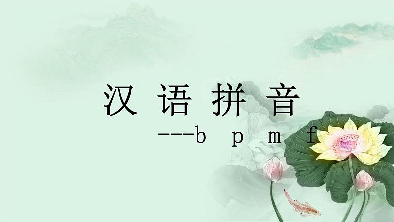 一年级语文上册汉语拼音bpmf 课件第1页