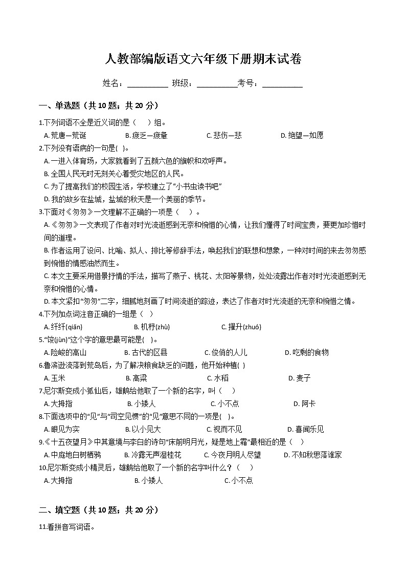 人教部编版语文六年级下册期末试卷01