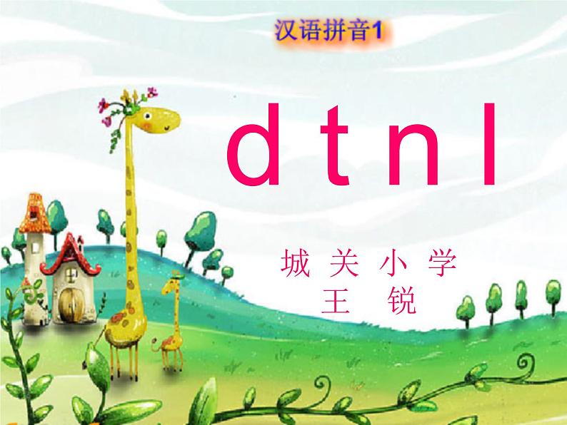 人教部编版一年级语文上册汉语拼音《d t n l》课件2第6页