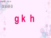 人教部编版一年级语文上 5《gkh》【课件】