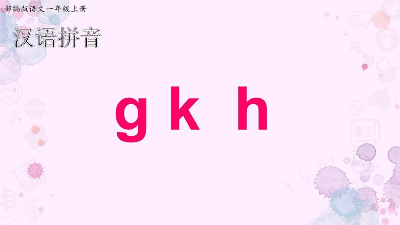 人教部编版一年级语文上 5《gkh》【课件】第1页