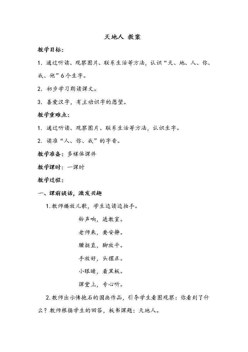 人教部编版一年级语文上册识字1《天地人》【教案】第1页