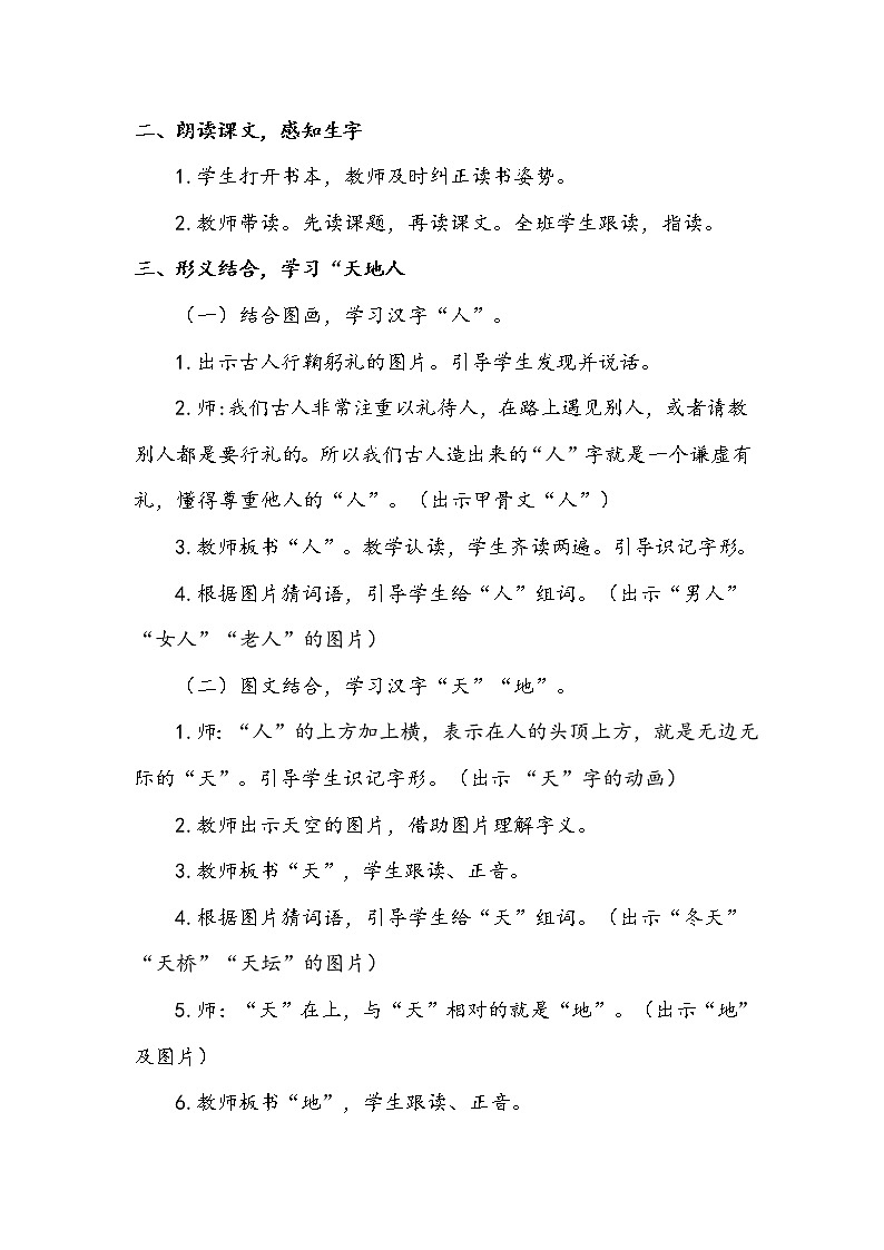人教部编版一年级语文上册识字1《天地人》【教案】第2页