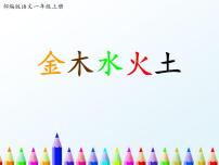 小学语文人教部编版一年级上册2 金木水火土多媒体教学课件ppt