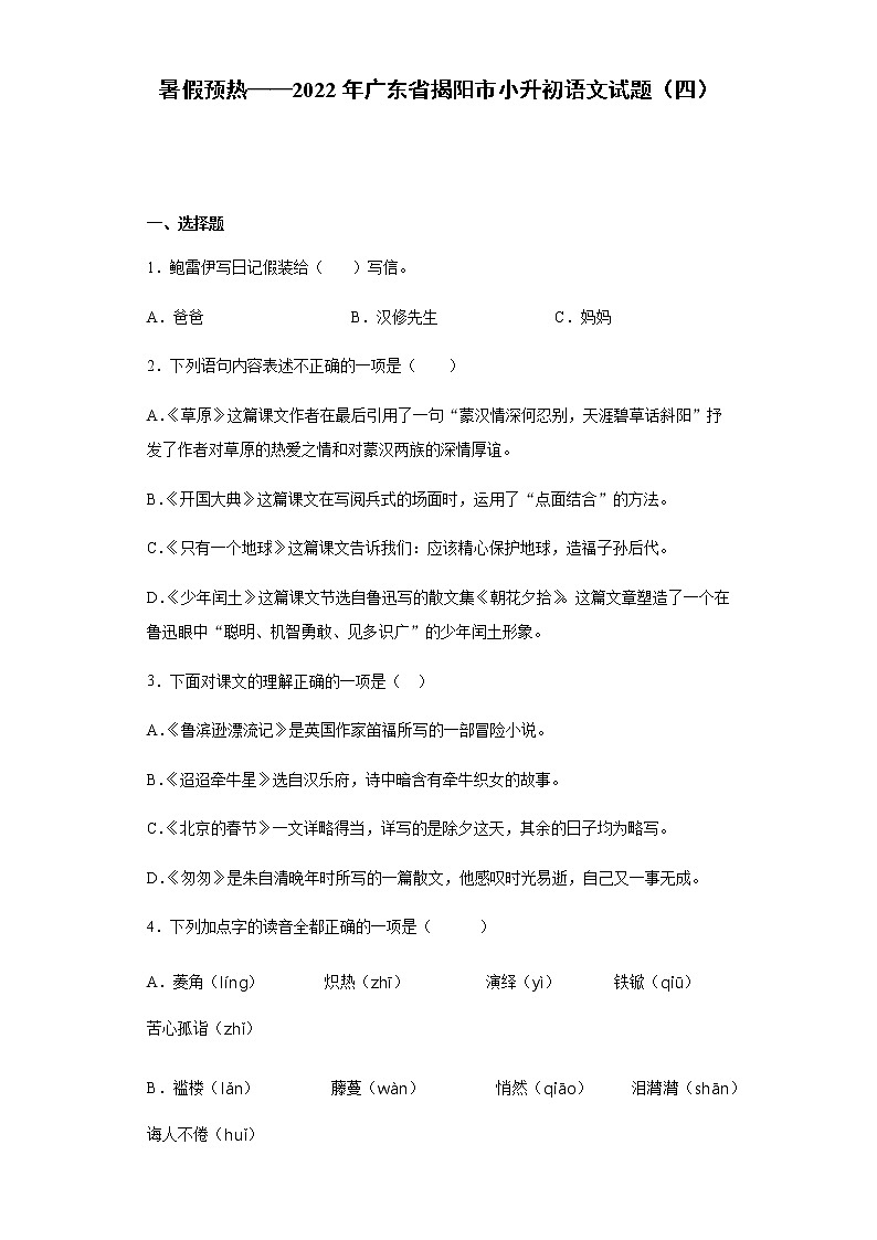 暑假预热——2022年广东省揭阳市小升初语文试题（四）第1页