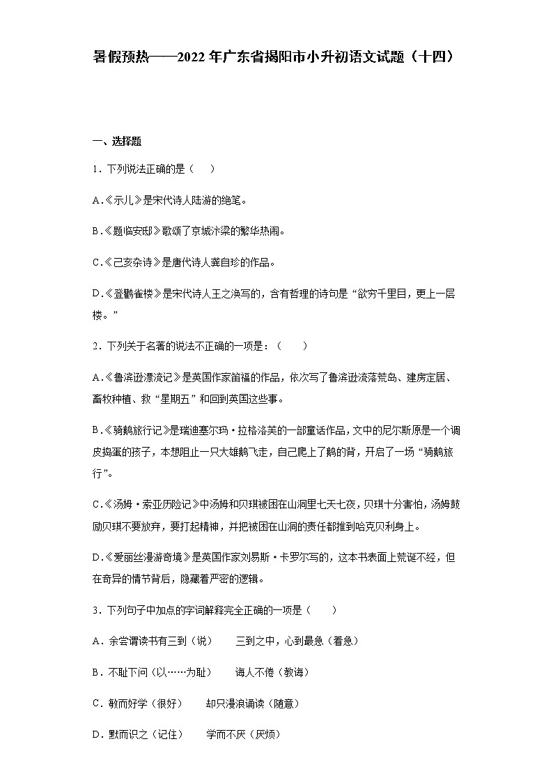 暑假预热——2022年广东省揭阳市小升初语文试题（十四）第1页