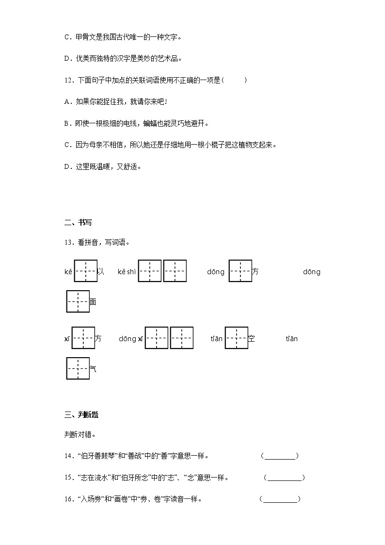 暑假预热——2022年广东省揭阳市小升初语文试题（十四）第3页