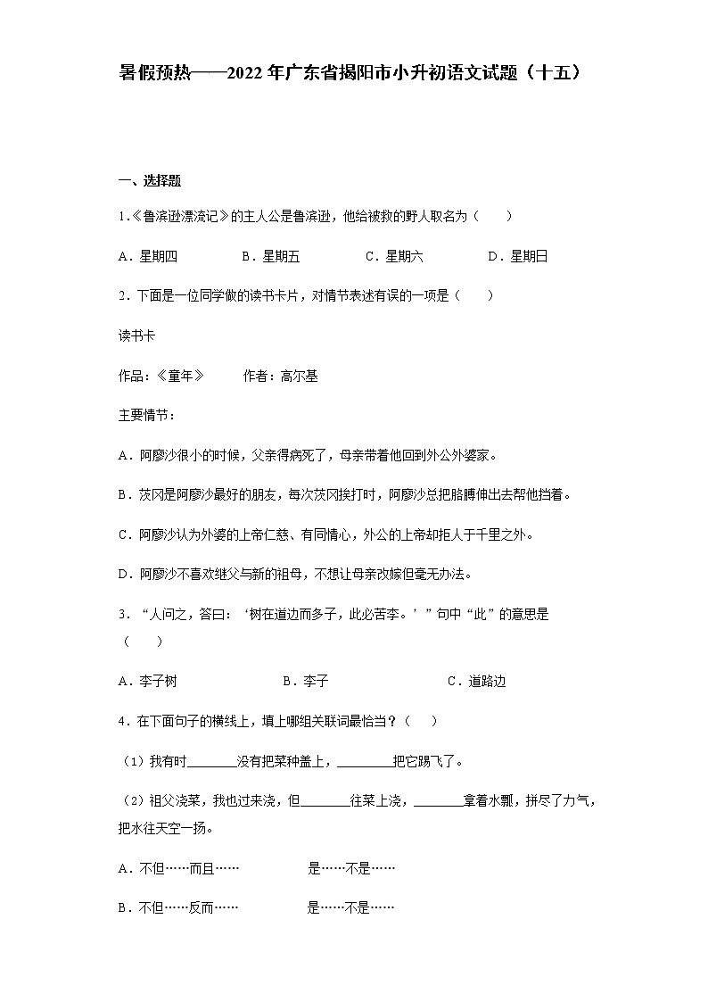 暑假预热——2022年广东省揭阳市小升初语文试题（十五）第1页