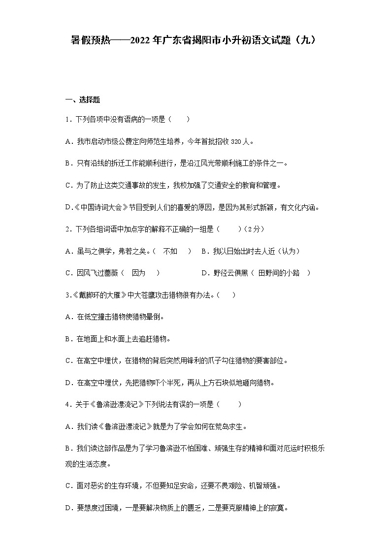 暑假预热——2022年广东省揭阳市小升初语文试题（九）第1页