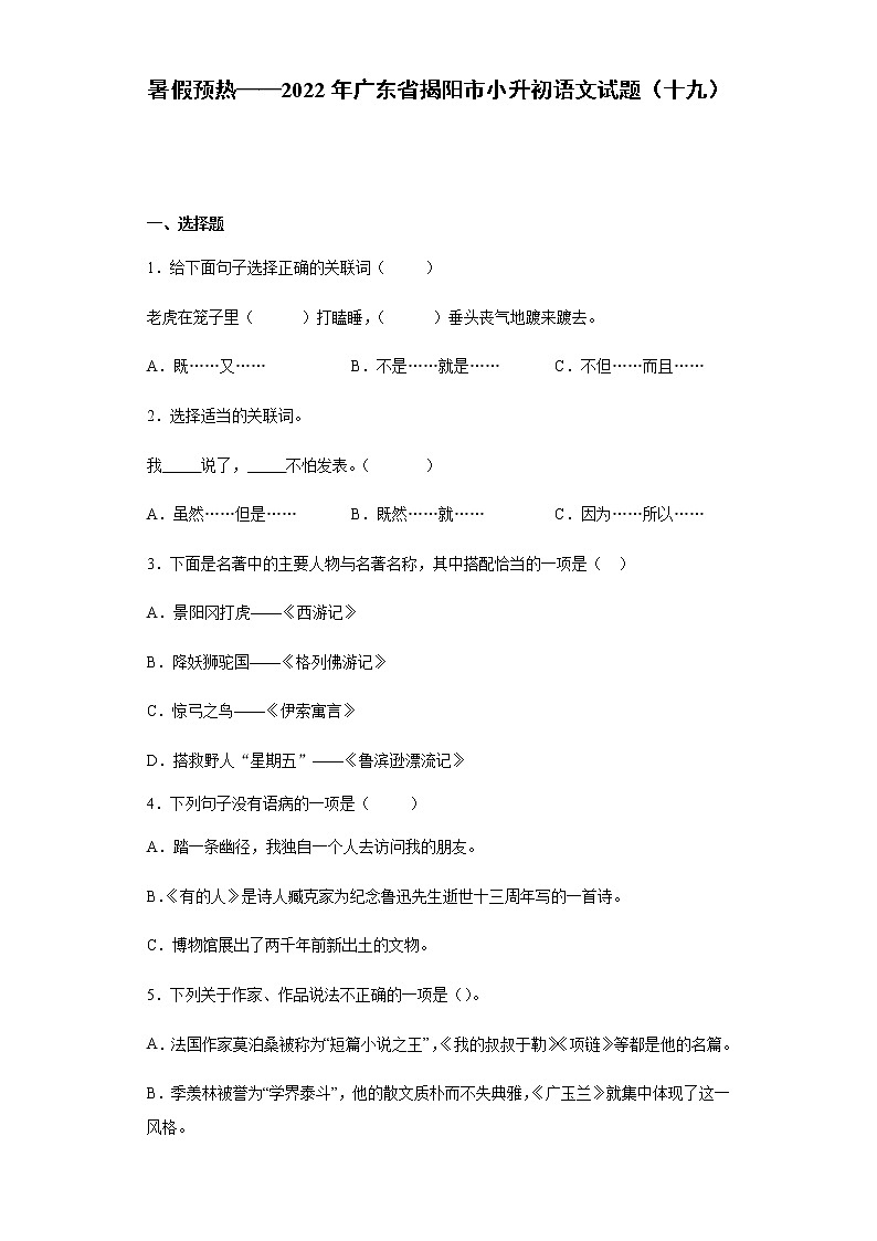 暑假预热——2022年广东省揭阳市小升初语文试题（十九）第1页