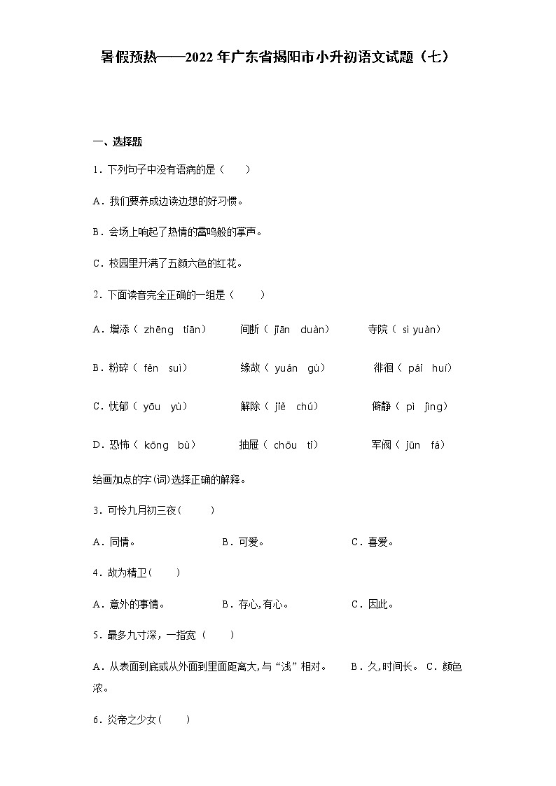 暑假预热——2022年广东省揭阳市小升初语文试题（七）第1页
