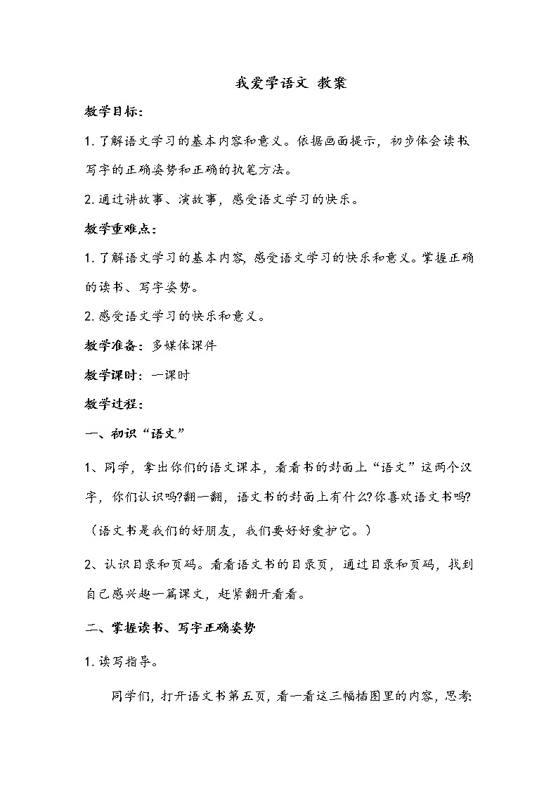 一语上 《我爱学语文》【教案】01