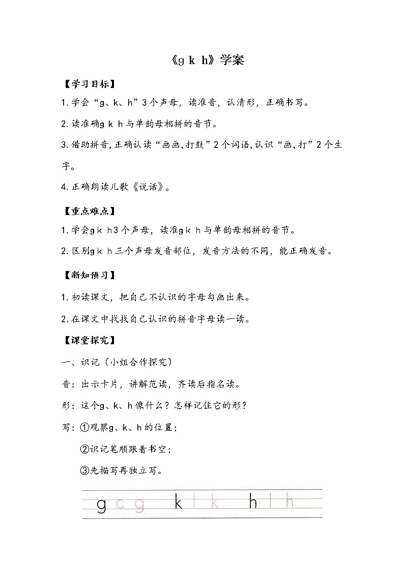 人教部编版一年级语文上 5《gkh》【学案】01