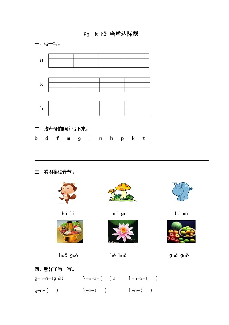 人教部编一年级语文《gkh》【当堂达标题】01