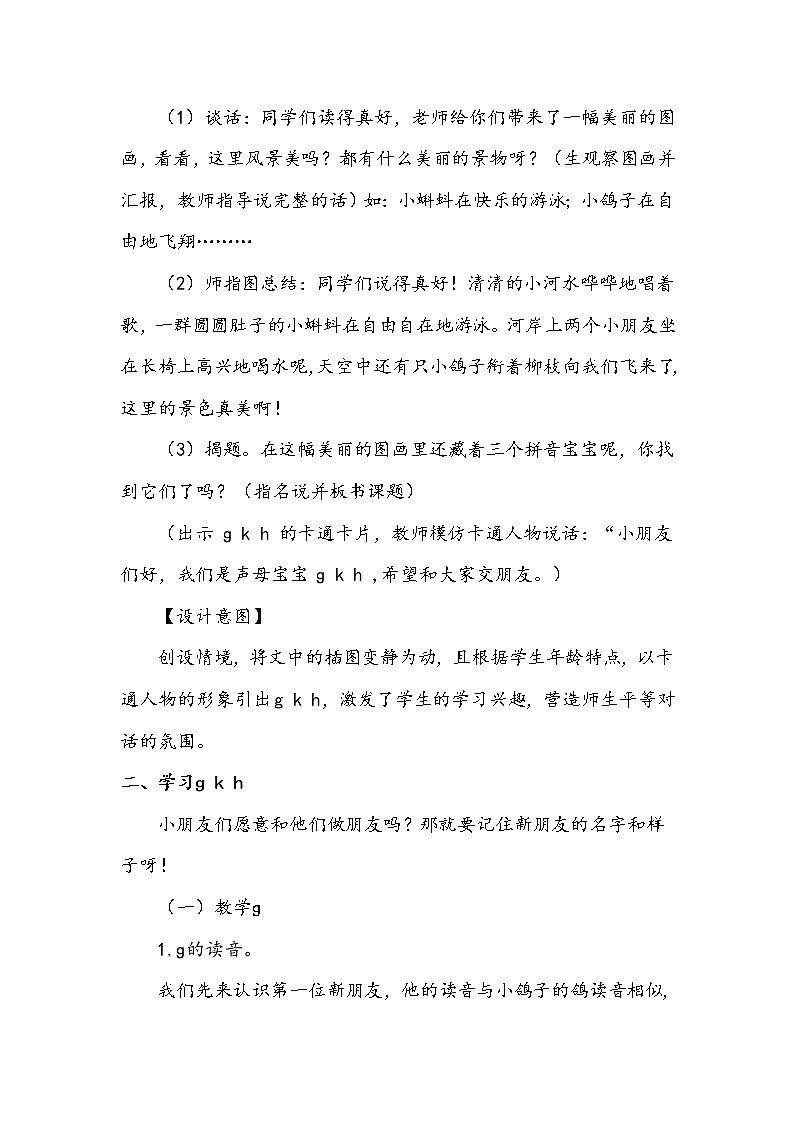 人教部编版一年级语文汉语拼音 5《gkh》【教案】第2页