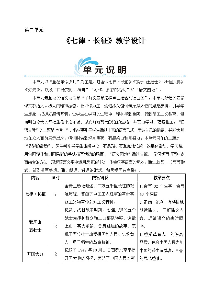 六年级语文上册教案  5《七律长征》部编版01