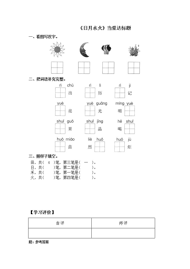 人教部编版语文上册识字4《日月水火》【当堂达标题】01