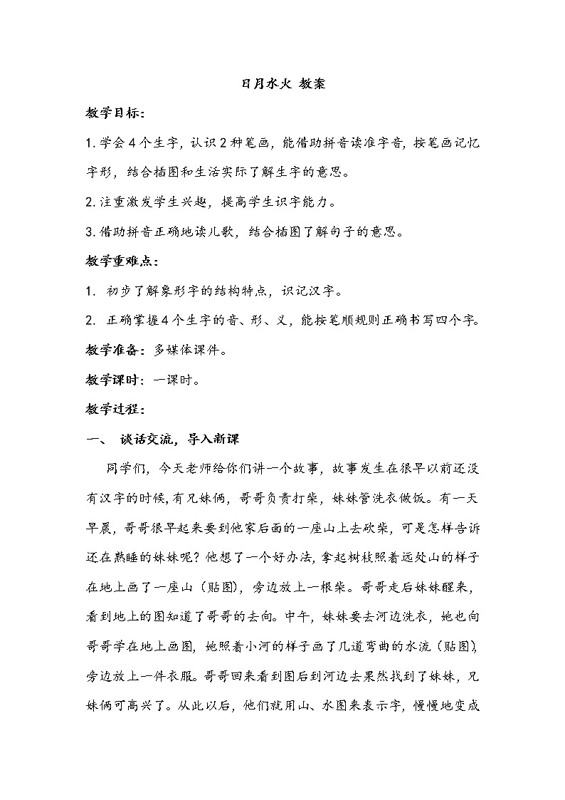 人教部编版一年级语文上册 识字4《日月水火》【教案】01