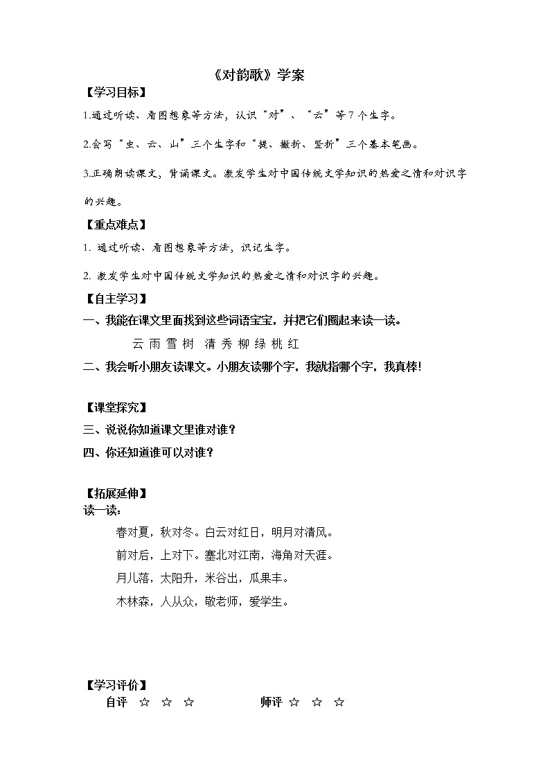 人教部编一年级语文上册识字5《对韵歌》【学案】01