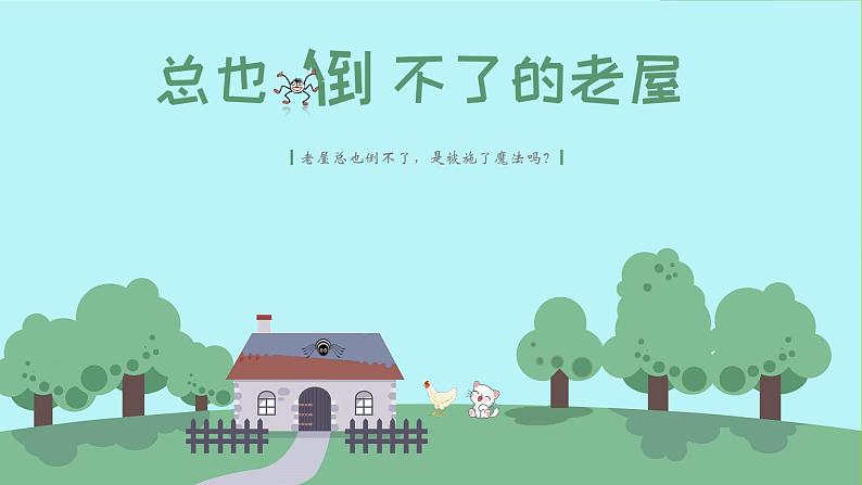 2021部编版小学语文三年级上册12《总也倒不了的老屋》课件第1页